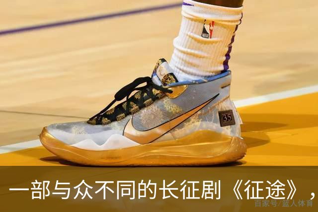 一部与众不同的长征剧《征途》，为何口碑爆棚？