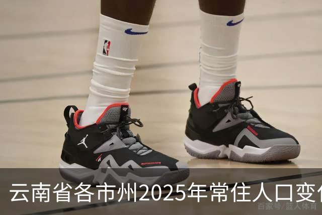 云南省各市州2025年常住人口变化，仅三市州常住人口正增长
