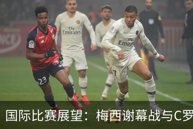 国际比赛展望：梅西谢幕战与C罗继续激情