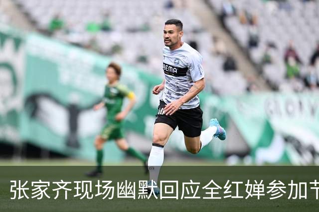 张家齐现场幽默回应全红婵参加节目引发热笑