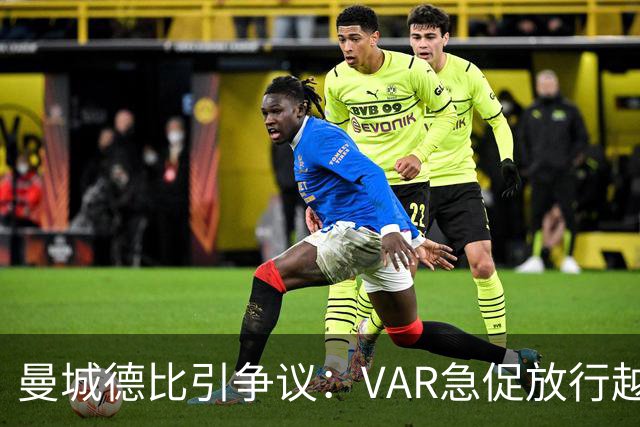 曼城德比引争议：VAR急促放行越位进球