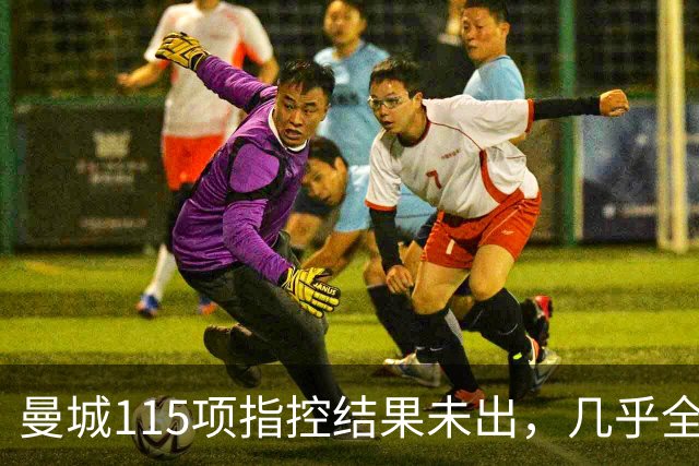 曼城115项指控结果未出，几乎全被认定违规