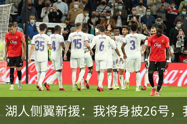 湖人侧翼新援：我将身披26号，我对身穿湖人球衣感到无比自豪