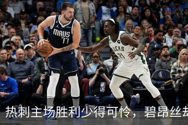 热刺主场胜利少得可怜，碧昂丝却唱得欢！